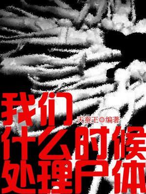 cover image of 悬疑世界系列图书：我们什么时候处理尸体（When Do We Deal with the Body &#8212; Mystery World Series ）